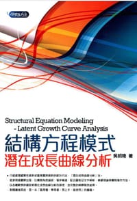 书籍 結構方程模式的封面
