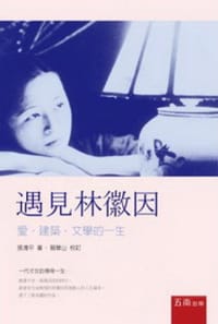 遇见林徽因 - 张清平