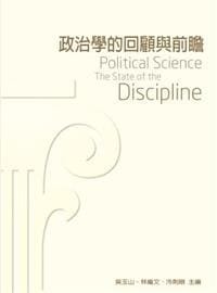 书籍 政治學的回顧與前瞻的封面