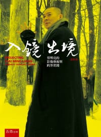 入鏡|出境 - 孫松榮