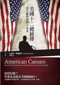 美國十二總統傳: 從小羅斯福到小布希