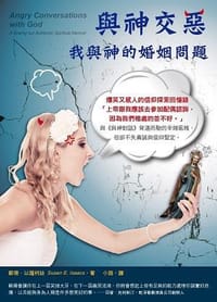 與神交惡