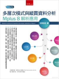 书籍 多层次模式与纵贯资料分析的封面