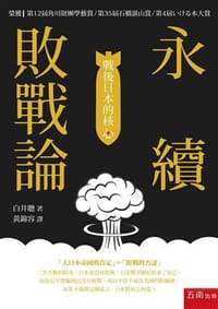 永續敗戰論