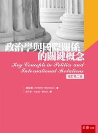 政治学与国际关系的关键概念 - 安德鲁·海伍德