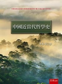 中國近當代哲學史