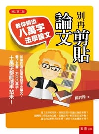 別再剪貼論文