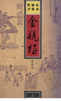 新刻繡像批評金瓶梅 上 - 齊煙, 汝梅 校點