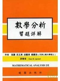 书籍 數學分析習題詳解 (2/e)的封面