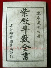 紫微斗数全书 - 陈希夷