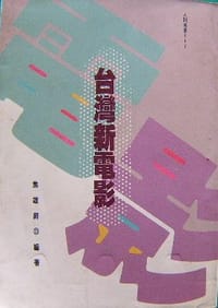 书籍 台湾新电影的封面