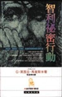 书籍 智利秘密行動的封面