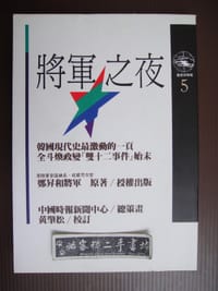 將軍之夜: 韓國雙十二事件 - 【韩国】鄭昇和