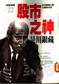 股市之神 - 是川银藏