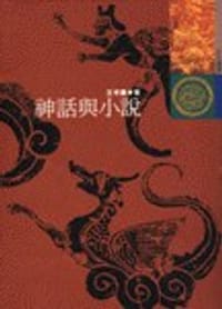 神话与小说