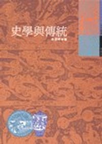书籍 史學與傳統的封面
