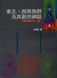 東北、西南族群及其創世神話
