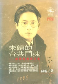 未歸的台共鬥魂