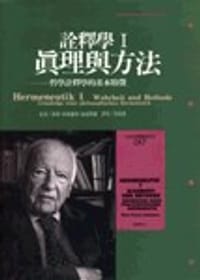 真理與方法：哲學詮釋學的基本特徵
