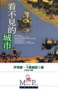 书籍 看不見的城市的封面