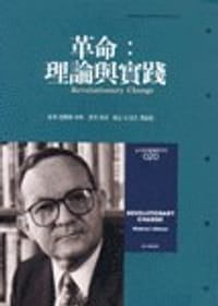 革命：理論與實踐