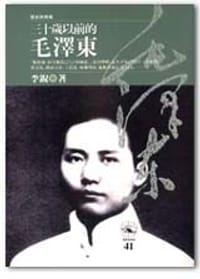 三十歲以前的毛澤東 - 李銳