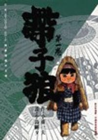帶子狼(1)