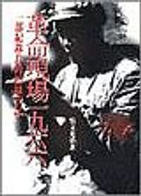 革命現場一九六六: 一部紀錄片的拍攝手記