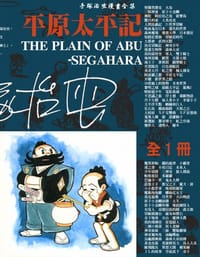 平原太平記