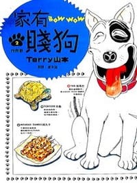 家有賤狗(02)