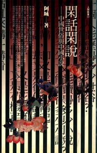 书籍 閑話閑說的封面