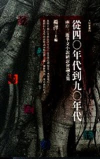 從四十年代到九十年代