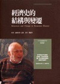 书籍 經濟史的結構與變遷的封面