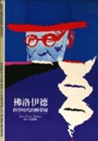 佛洛依德──科學時代的解夢師 - Pierre Babin
