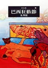 巴西狂欢节的迷惘