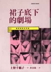 书籍 裙子底下的劇場的封面