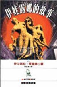 伊娃露娜的故事 - 伊莎貝拉‧阿言德
