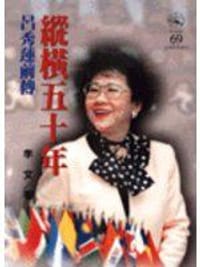 书籍 纵横五十年——吕秀莲前传的封面