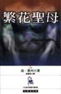 繁花聖母