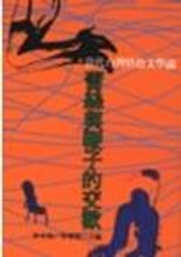 鞭子與蕾絲的交歡 - 林水福, 林耀德