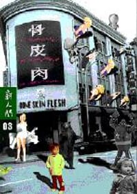 书籍 骨皮肉的封面