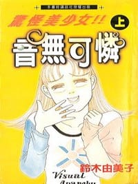 惊怪美少女!!音無可憐