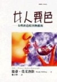 女人要色 - 温蒂．莫艾洛依 Wendy McElroy