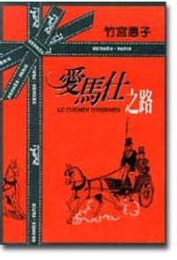 愛馬仕之路 - 竹宮惠子