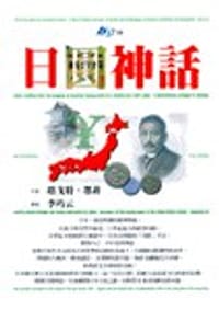 日圆神话