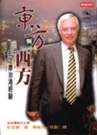 東方與西方：彭定康治港經驗 - Chris Patten（彭定康）