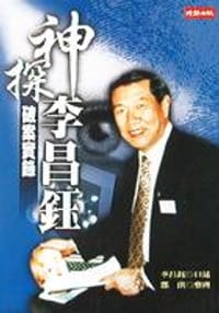 神探李昌鈺破案實錄 - 李昌鈺