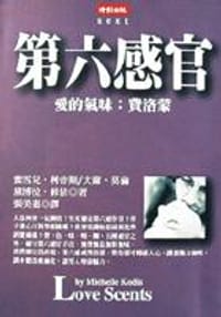 第六感官-愛的味道:費塔蒙 - 蜜雪兒.柯