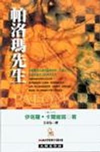 帕洛瑪先生 - 伊塔羅．卡爾維諾