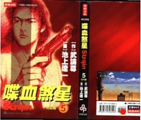 喋血煞星 - 池上辽一